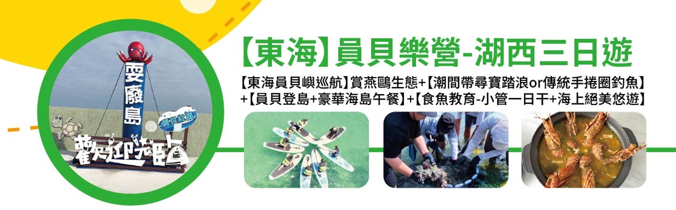 台中出發｜東海員貝樂營-湖西三日遊